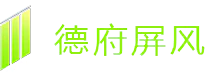海南省博物館項目-「國家所有社會公益性事業單位」-DF-85型活動屏風-德府屏風